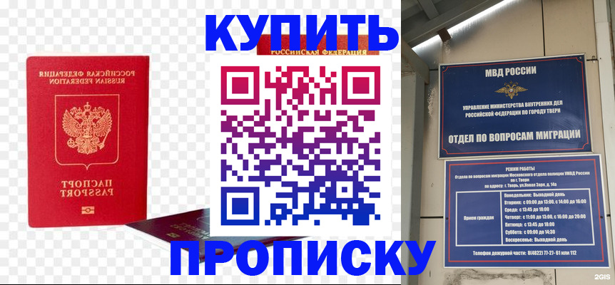 купить прописку в Бологом